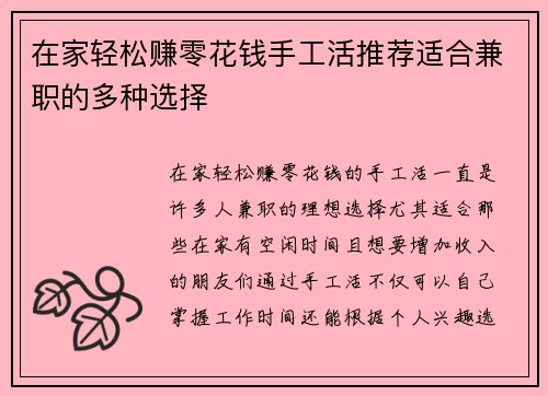在家轻松赚零花钱手工活推荐适合兼职的多种选择