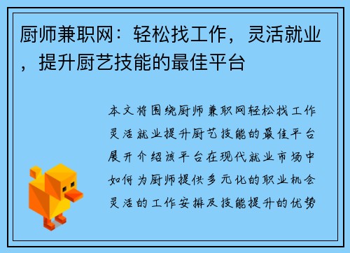 厨师兼职网：轻松找工作，灵活就业，提升厨艺技能的最佳平台