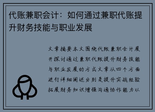 代账兼职会计：如何通过兼职代账提升财务技能与职业发展