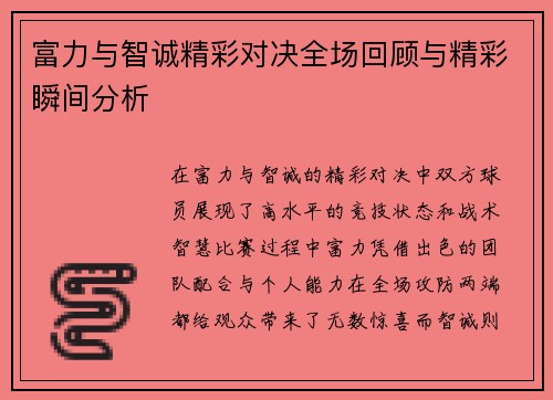 富力与智诚精彩对决全场回顾与精彩瞬间分析
