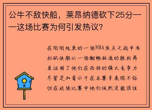 公牛不敌快船，莱昂纳德砍下25分——这场比赛为何引发热议？