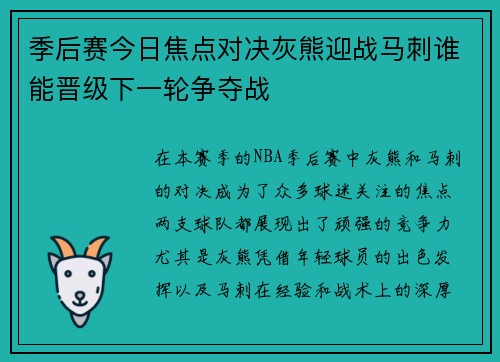 季后赛今日焦点对决灰熊迎战马刺谁能晋级下一轮争夺战
