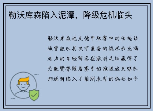 勒沃库森陷入泥潭，降级危机临头