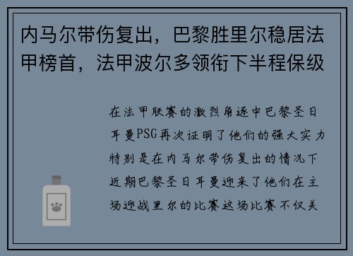 内马尔带伤复出，巴黎胜里尔稳居法甲榜首，法甲波尔多领衔下半程保级大战