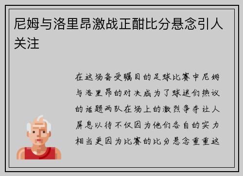 尼姆与洛里昂激战正酣比分悬念引人关注