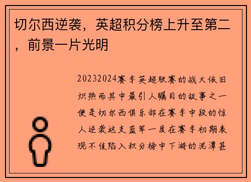 切尔西逆袭，英超积分榜上升至第二，前景一片光明