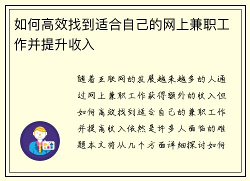 如何高效找到适合自己的网上兼职工作并提升收入