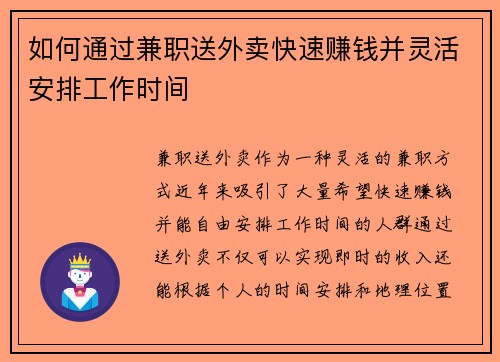 如何通过兼职送外卖快速赚钱并灵活安排工作时间