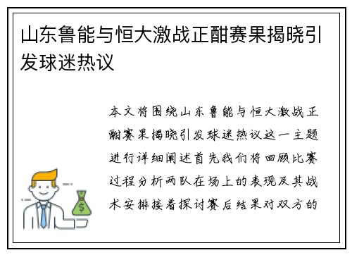 山东鲁能与恒大激战正酣赛果揭晓引发球迷热议
