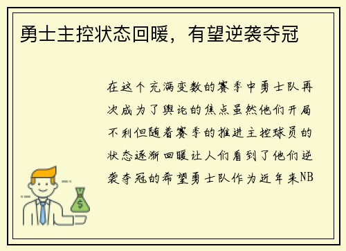勇士主控状态回暖，有望逆袭夺冠