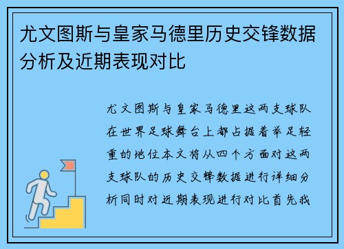 尤文图斯与皇家马德里历史交锋数据分析及近期表现对比