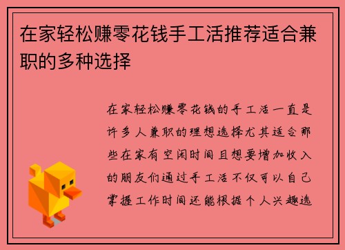 在家轻松赚零花钱手工活推荐适合兼职的多种选择