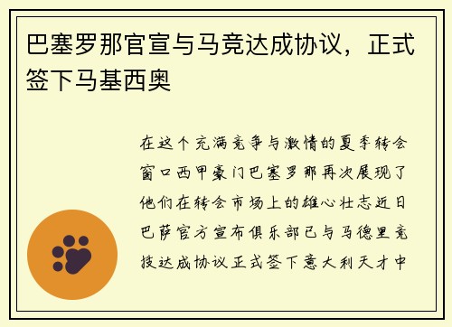 巴塞罗那官宣与马竞达成协议，正式签下马基西奥