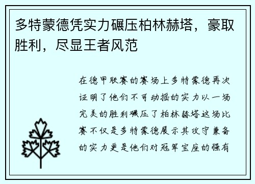 多特蒙德凭实力碾压柏林赫塔，豪取胜利，尽显王者风范