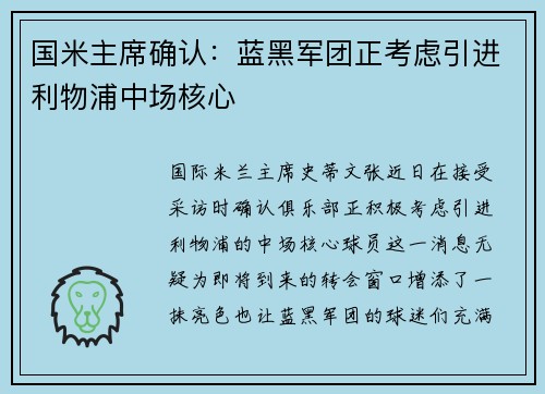 国米主席确认：蓝黑军团正考虑引进利物浦中场核心