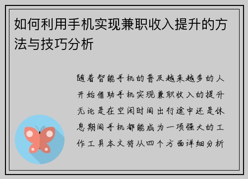 如何利用手机实现兼职收入提升的方法与技巧分析