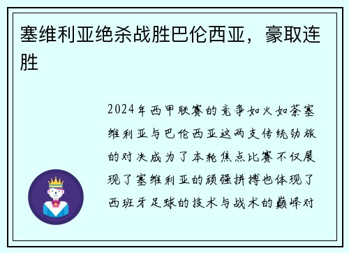 塞维利亚绝杀战胜巴伦西亚，豪取连胜