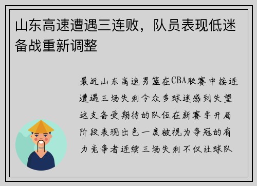 山东高速遭遇三连败，队员表现低迷备战重新调整