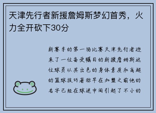 天津先行者新援詹姆斯梦幻首秀，火力全开砍下30分