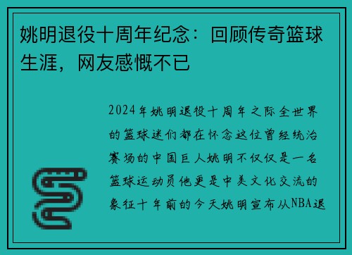 姚明退役十周年纪念：回顾传奇篮球生涯，网友感慨不已