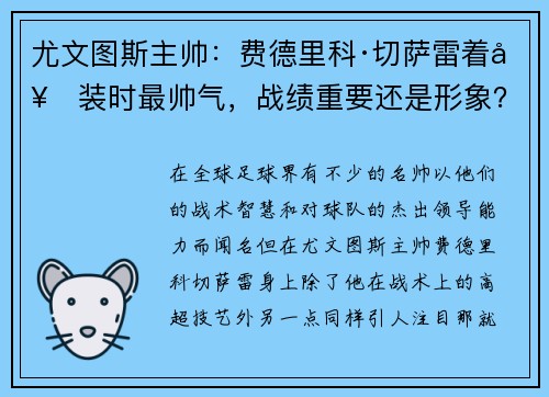 尤文图斯主帅：费德里科·切萨雷着套装时最帅气，战绩重要还是形象？