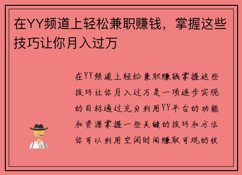 在YY频道上轻松兼职赚钱，掌握这些技巧让你月入过万