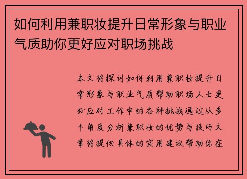 如何利用兼职妆提升日常形象与职业气质助你更好应对职场挑战