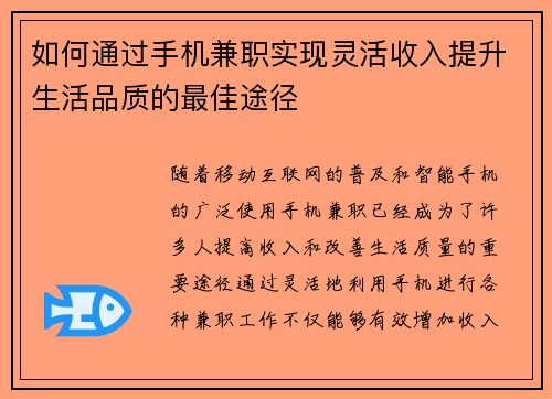 如何通过手机兼职实现灵活收入提升生活品质的最佳途径