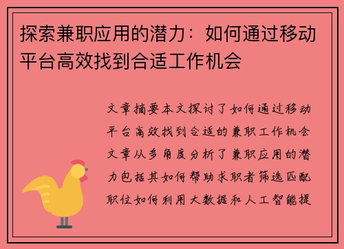 探索兼职应用的潜力：如何通过移动平台高效找到合适工作机会