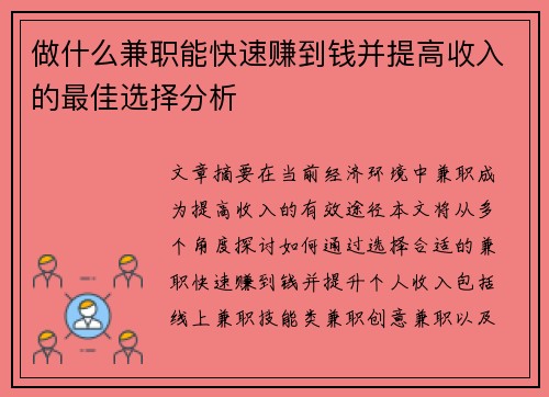 做什么兼职能快速赚到钱并提高收入的最佳选择分析