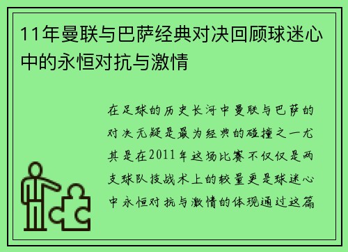 11年曼联与巴萨经典对决回顾球迷心中的永恒对抗与激情
