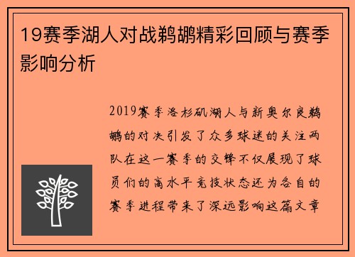 19赛季湖人对战鹈鹕精彩回顾与赛季影响分析