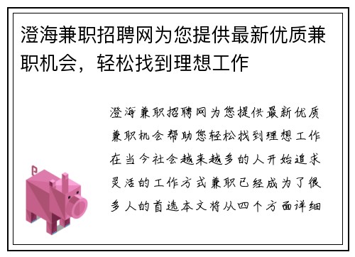 澄海兼职招聘网为您提供最新优质兼职机会，轻松找到理想工作