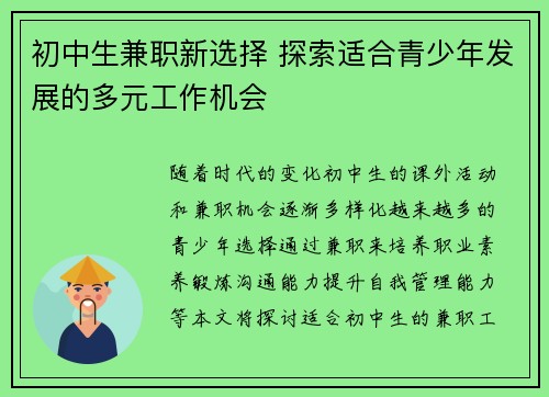 初中生兼职新选择 探索适合青少年发展的多元工作机会