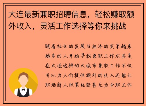 大连最新兼职招聘信息，轻松赚取额外收入，灵活工作选择等你来挑战