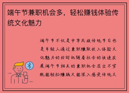 端午节兼职机会多，轻松赚钱体验传统文化魅力