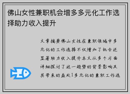 佛山女性兼职机会增多多元化工作选择助力收入提升