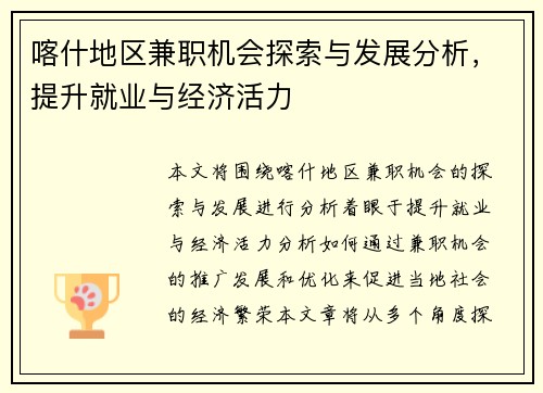 喀什地区兼职机会探索与发展分析，提升就业与经济活力