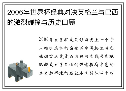 2006年世界杯经典对决英格兰与巴西的激烈碰撞与历史回顾