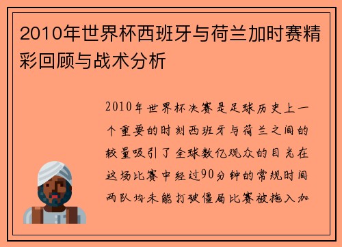 2010年世界杯西班牙与荷兰加时赛精彩回顾与战术分析
