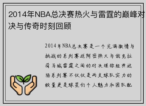 2014年NBA总决赛热火与雷霆的巅峰对决与传奇时刻回顾