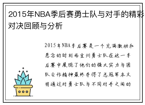 2015年NBA季后赛勇士队与对手的精彩对决回顾与分析