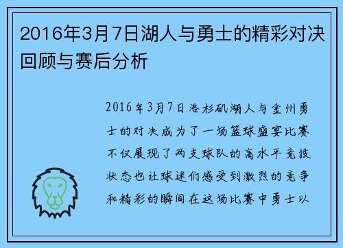 2016年3月7日湖人与勇士的精彩对决回顾与赛后分析
