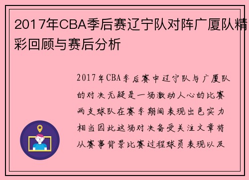 2017年CBA季后赛辽宁队对阵广厦队精彩回顾与赛后分析