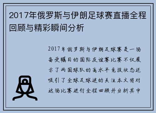 2017年俄罗斯与伊朗足球赛直播全程回顾与精彩瞬间分析