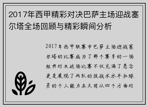 2017年西甲精彩对决巴萨主场迎战塞尔塔全场回顾与精彩瞬间分析