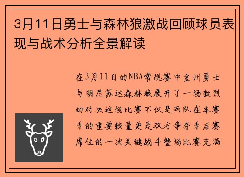 3月11日勇士与森林狼激战回顾球员表现与战术分析全景解读