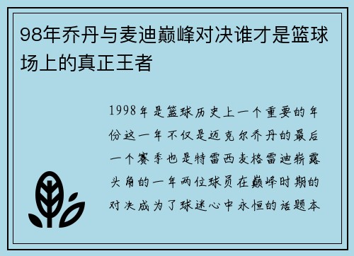 98年乔丹与麦迪巅峰对决谁才是篮球场上的真正王者