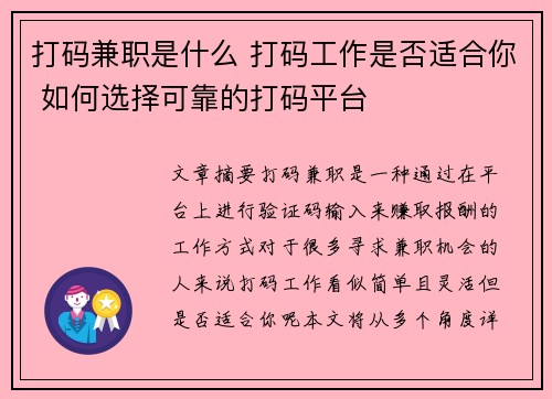 打码兼职是什么 打码工作是否适合你 如何选择可靠的打码平台