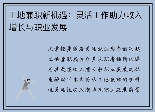 工地兼职新机遇：灵活工作助力收入增长与职业发展